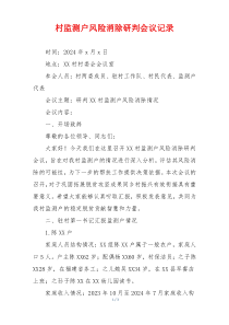 村监测户风险消除研判会议记录