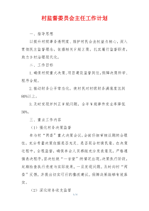 村监督委员会主任工作计划