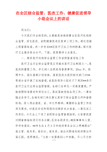 在全区综合监管、医改工作、健康促进领导小组会议上的讲话