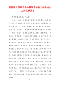 村社区党组织后备力量培育储备工作推进会上的汇报发言 ...