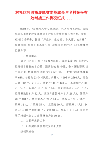 村社区巩固拓展脱贫攻坚成果与乡村振兴有效衔接工作情况汇报 ...