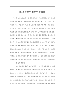 赴X和X市学习考察学习情况报告