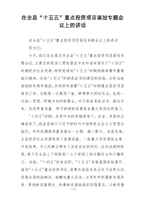 在全县“十五五”重点投资项目谋划专题会议上的讲话