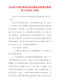 在全区计划生育和生态区建设目标责任制考核工作会议上讲话