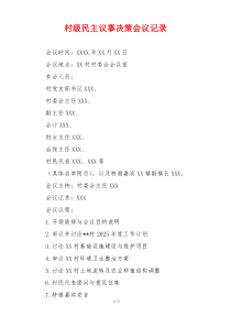 村级民主议事决策会议记录