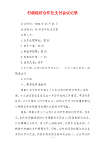 村级经济合作社支付会议记录