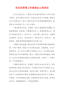在全区财税工作座谈会上的讲话