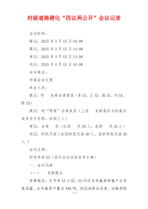 村级道路硬化“四议两公开”会议记录