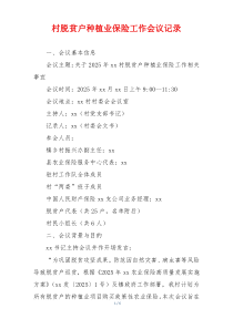 村脱贫户种植业保险工作会议记录