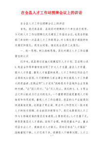 在全县人才工作站授牌会议上的讲话