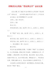 村购买办公用品“四议两公开”会议记录