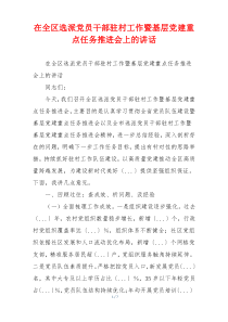 在全区选派党员干部驻村工作暨基层党建重点任务推进会上的讲话