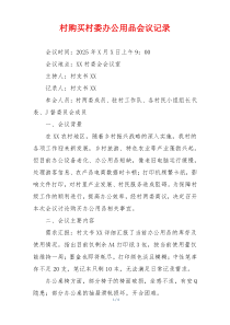 村购买村委办公用品会议记录