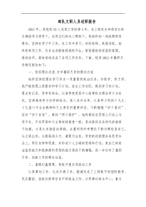 部队文职人员述职报告