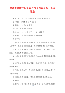 村道路修缮工程提议与决议四议两公开会议记录
