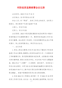 村防返贫监测部署会议记录