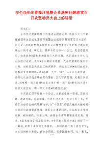 在全县优化营商环境暨企业遗留问题清零百日攻坚动员大会上的讲话