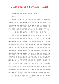 在全区道路交通安全工作会议上的讲话
