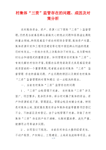 村集体“三资”监管存在的问题、成因及对策分析