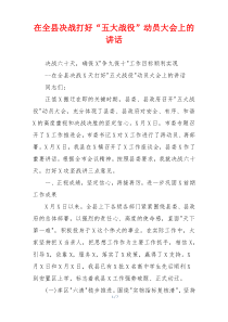 在全县决战打好“五大战役”动员大会上的讲话