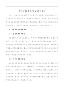 银行公司治理三年行动阶段性报告