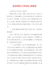 在全区防火工作会议上的讲话