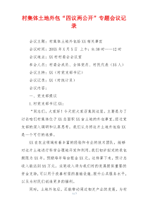 村集体土地外包“四议两公开”专题会议记录