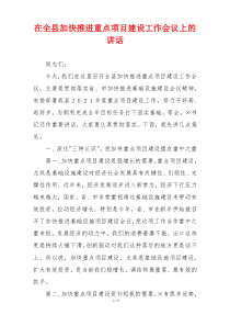 在全县加快推进重点项目建设工作会议上的讲话