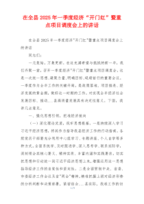 在全县2025年一季度经济“开门红”暨重点项目调度会上的讲话
