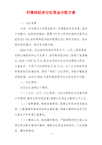 村集体经济分红资金分配方案
