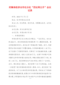 村集体经济合作社分红“四议两公开”会议记录