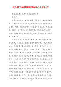 在全县卫健系统调研座谈会上的讲话