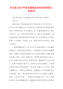 在全县2025年信访基础业务知识培训班上的讲话