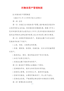 村集体资产管理制度