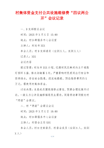村集体资金支付公共设施维修费“四议两公开”会议记录