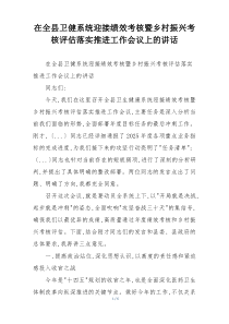 在全县卫健系统迎接绩效考核暨乡村振兴考核评估落实推进工作会议上的讲话