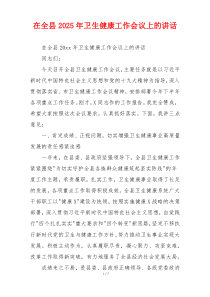在全县2025年卫生健康工作会议上的讲话
