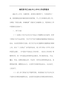 镇党委书记20XX年上半年工作述职报告