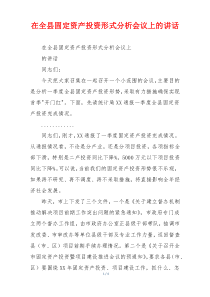 在全县固定资产投资形式分析会议上的讲话
