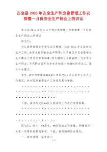 在全县2025年安全生产和应急管理工作安排暨一月份安全生产例会上的讲话