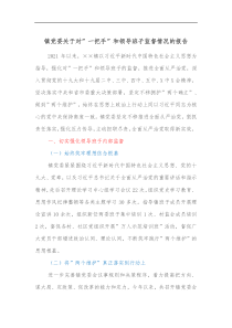 镇党委关于对一把手和领导班子监督情况的报告