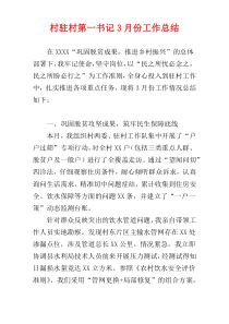 村驻村第一书记3月份工作总结
