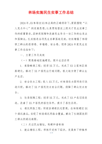 林场实施民生实事工作总结