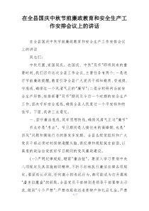 在全县国庆中秋节前廉政教育和安全生产工作安排会议上的讲话
