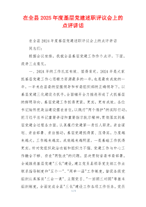 在全县2025年度基层党建述职评议会上的点评讲话