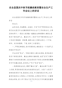 在全县国庆中秋节前廉政教育暨安全生产工作会议上的讲话