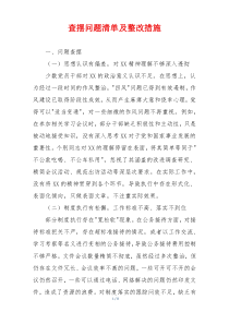 查摆问题清单及整改措施