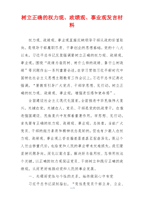 树立正确的权力观、政绩观、事业观发言材料