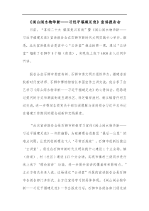 闽山闽水物华新习近平福建足迹宣讲报告会