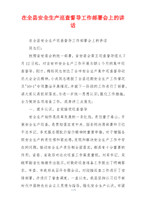 在全县安全生产巡查督导工作部署会上的讲话